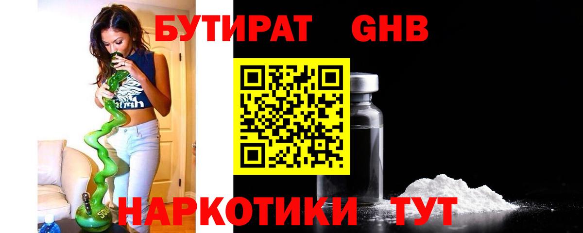 БУТИРАТ 99% Красноармейск